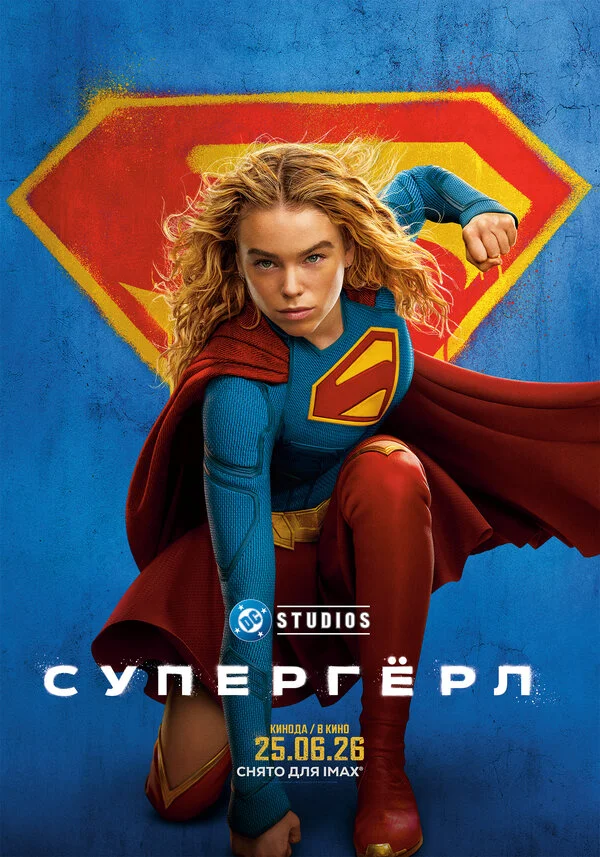 Супергёрл (2026) - смотреть онлайн